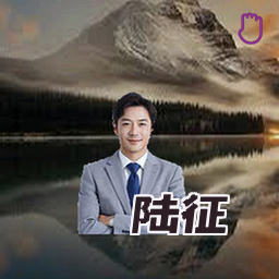 陆征