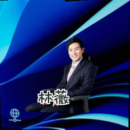 林薇